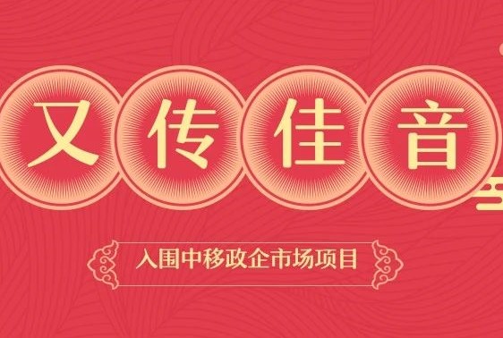 又傳佳音！愛客道入圍中移（河南）政企市場(chǎng)DICT業(yè)務(wù)合作伙伴招募項(xiàng)目